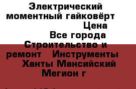 Электрический моментный гайковёрт Alkitronic EFCip30SG65 › Цена ­ 300 000 - Все города Строительство и ремонт » Инструменты   . Ханты-Мансийский,Мегион г.